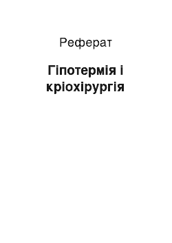 Реферат: Гіпотермія і кріохірургія