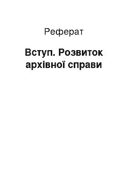 Реферат: Вступ. Розвиток архівної справи