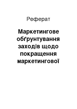 Реферат: Маркетингове обґрунтування заходів щодо покращення маркетингової діяльності підприємства