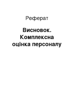 Реферат: Висновок. Комплексна оцінка персоналу