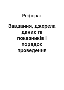 Реферат: Завдання, джерела даних та показників і порядок проведення аналізу трудових ресурсів