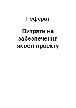 Реферат: Витрати на забезпечення якості проекту