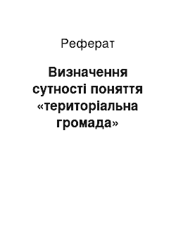 Реферат: Визначення сутності поняття «територіальна громада»