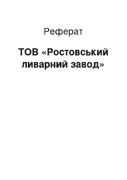 Реферат: ТОВ «Ростовський ливарний завод»