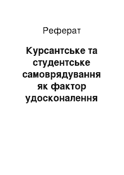 Реферат: Курсантське та студентське самоврядування як фактор удосконалення навчально-виховного процесу