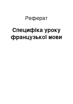 Реферат: Специфіка уроку французької мови