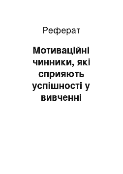 Реферат: Мотиваційні чинники, які сприяють успішності у вивченні англійської мови студентами «немовних» спеціальностей