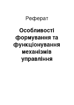 Реферат: Особливості формування та функціонування механізмів управління еколого-економічними системами