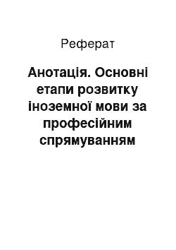 Реферат: Анотація. Основні етапи розвитку іноземної мови за професійним спрямуванням