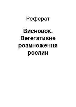 Реферат: Висновок. Вегетативне розмноження рослин