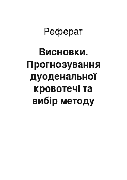 Реферат: Висновки. Прогнозування дуоденальної кровотечі та вибір методу хірургічного лікування виразок дванадцятипалої кишки