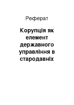 Реферат: Корупція як елемент державного управління в стародавніх цивілізаціях