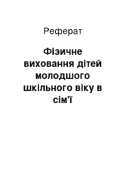 Реферат: Фізичне виховання дітей молодшого шкільного віку в сім'ї