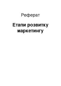 Реферат: Етапи розвитку маркетингу