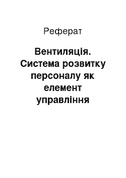 Реферат: Вентиляція. Система розвитку персоналу як елемент управління внутрішнім ринком праці підприємства ПАТ "Стахановська швейна фабрика"