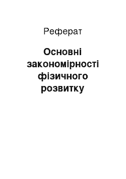 Реферат: Основні закономірності фізичного розвитку