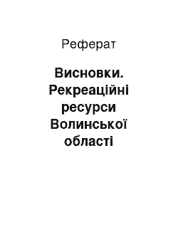 Реферат: Висновки. Рекреаційні ресурси Волинської області