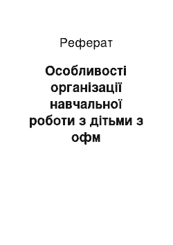 Реферат: Особливості організації навчальної роботи з дітьми з офм