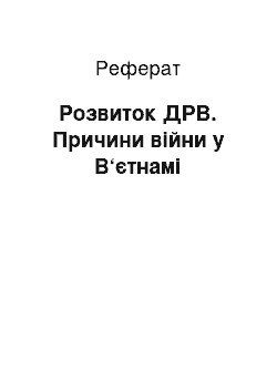 Реферат: Розвиток ДРВ. Причини війни у В‘єтнамі