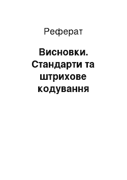 Реферат: Висновки. Стандарти та штрихове кодування