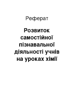 Реферат: Розвиток самостійної пізнавальної діяльності учнів на уроках хімії та біології