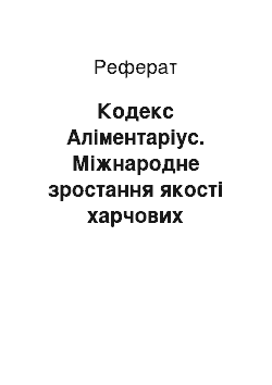 Реферат: Кодекс Аліментаріус. Міжнародне зростання якості харчових продуктів як чинник додержання прав споживачів