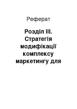 Реферат: Розділ III. Стратегія модифікації комплексу маркетингу для домашнього кінотеатру фірми Samsung HT-C350