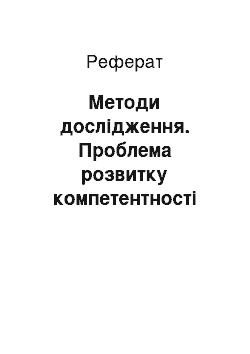 Реферат: Методи дослідження. Проблема розвитку компетентності педагогічних працівників з використання web-орієнтованих і мультимедійних технологій у педагогічній теорії і практиці