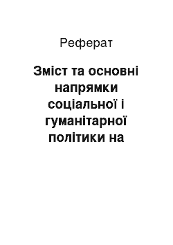 Реферат: Зміст та основні напрямки соціальної і гуманітарної політики на сучасному етапі розвитку Збройних Сил України