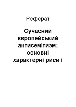 Реферат: Сучасний європейський антисемітизм: основні характерні риси і загрози