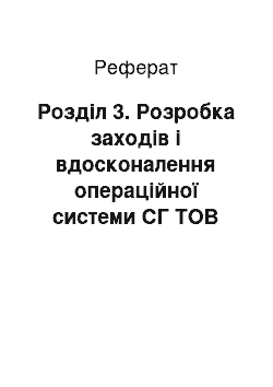 Реферат: Розділ 3. Розробка заходів і вдосконалення операційної системи СГ ТОВ «Хлібопродукт»