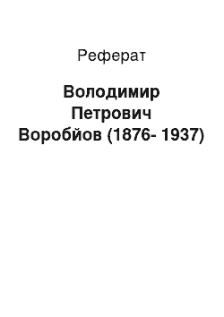 Реферат: Володимир Петрович Воробйов (1876-1937)