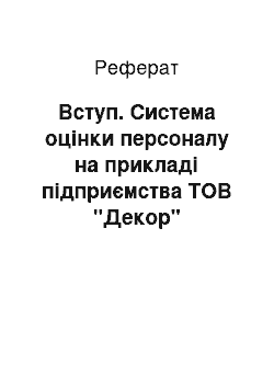 Реферат: Вступ. Система оцінки персоналу на прикладі підприємства ТОВ "Декор"