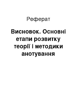 Реферат: Висновок. Основні етапи розвитку теорії і методики анотування