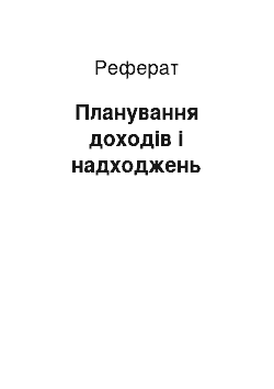 Реферат: Планування доходів і надходжень