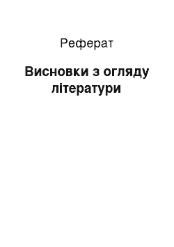 Реферат: Висновки з огляду літератури