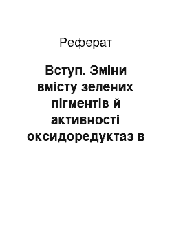 Реферат: Вступ. Зміни вмісту зелених пігментів й активності оксидоредуктаз в асиміляційних органах деревних порід на фоні впливу аерополютатів