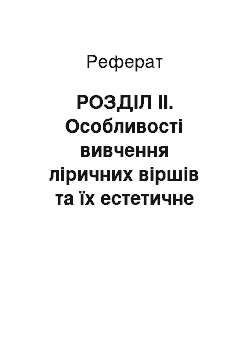 Реферат: РОЗДІЛ ІІ. Особливості вивчення ліричних віршів та їх естетичне виховання на учнів молодшого шкільного віку на уроках читання