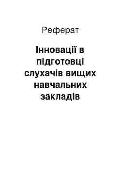 Реферат: Інновації в підготовці слухачів вищих навчальних закладів державної пенітенціарної служби України