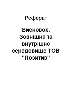 Реферат: Висновок. Зовнішнє та внутрішнє середовище ТОВ "Позитив"