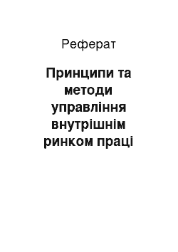 Реферат: Принципи та методи управління внутрішнім ринком праці підприємства