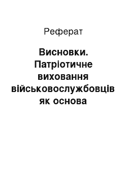 Реферат: Висновки. Патріотичне виховання військовослужбовців як основа становлення української національної еліти