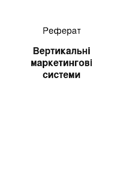 Реферат: Вертикальні маркетингові системи