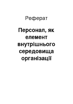 Реферат: Персонал, як елемент внутрішнього середовища організації