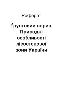 Реферат: Ґрунтовий порив. Природні особливості лісостепової зони України