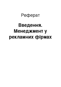 Реферат: Введення. Менеджмент у рекламних фірмах