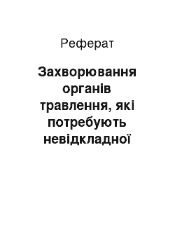 Реферат: Захворювання органів травлення, які потребують невідкладної медичної допомоги. Поняття «Гострий живіт»