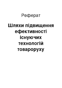 Реферат: Шляхи підвищення ефективності існуючих технологій товароруху хлібобулочних виробів