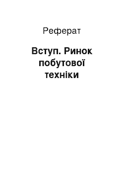 Реферат: Вступ. Ринок побутової техніки