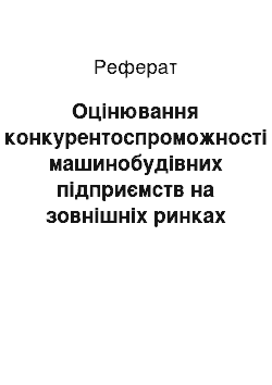 Реферат: Оцінювання конкурентоспроможності машинобудівних підприємств на зовнішніх ринках